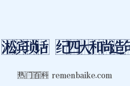 淞滨琐话·纪四大和尚造句是什么意思的图片